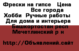 Фрески на гипсе › Цена ­ 1 500 - Все города Хобби. Ручные работы » Для дома и интерьера   . Башкортостан респ.,Мечетлинский р-н